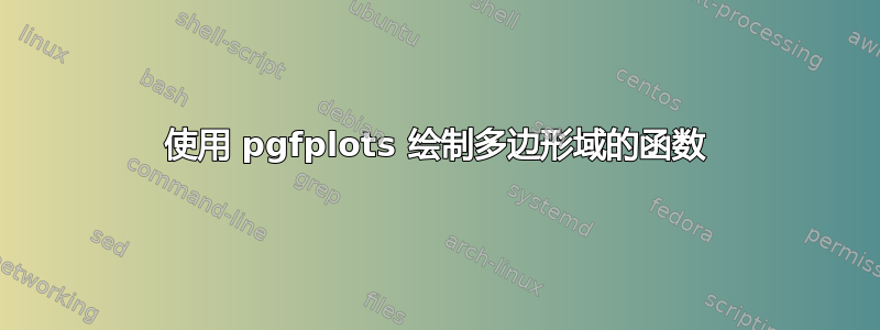 使用 pgfplots 绘制多边形域的函数