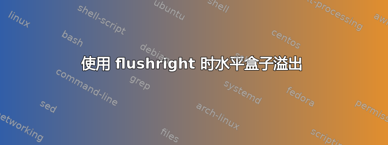 使用 flushright 时水平盒子溢出