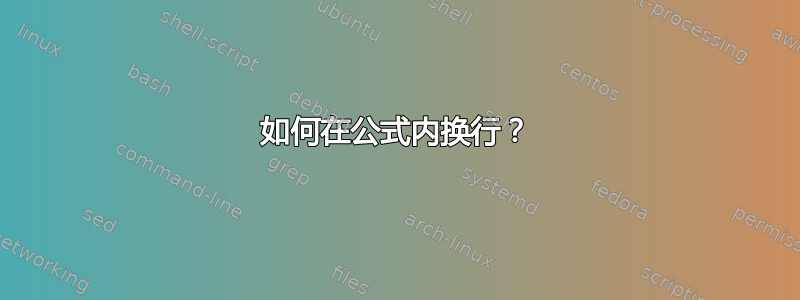 如何在公式内换行？