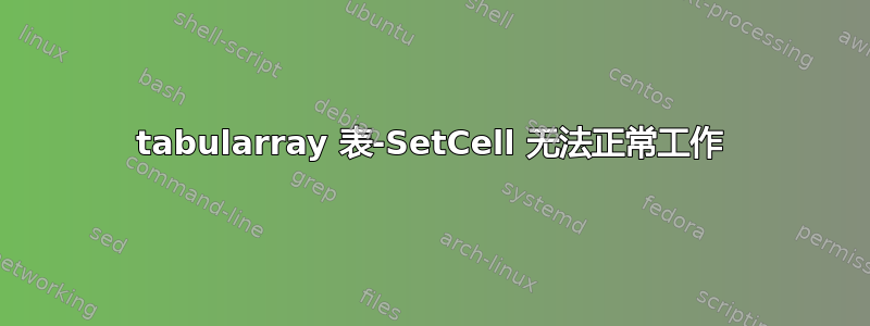 tabularray 表-SetCell 无法正常工作