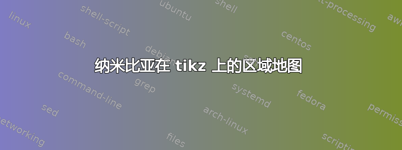 纳米比亚在 tikz 上的区域地图