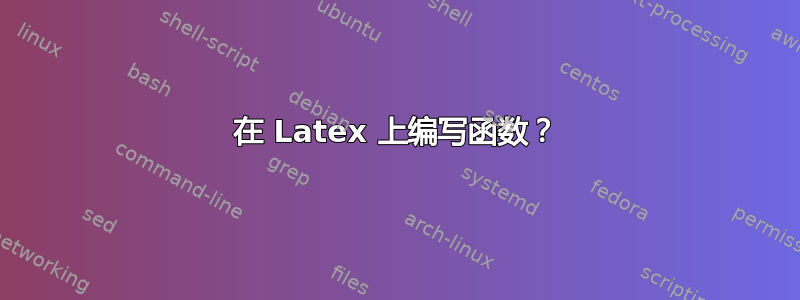 在 Latex 上编写函数？