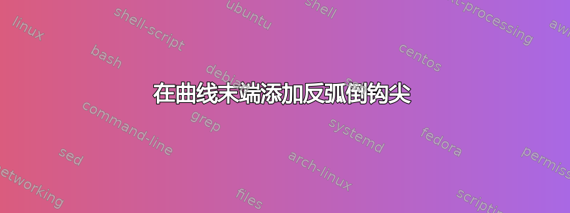 在曲线末端添加反弧倒钩尖