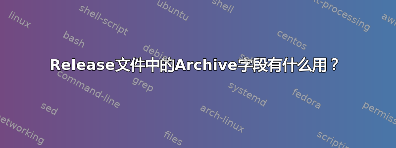 Release文件中的Archive字段有什么用？