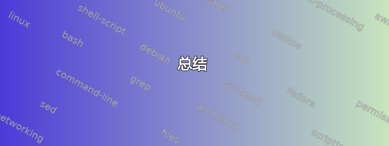 总结