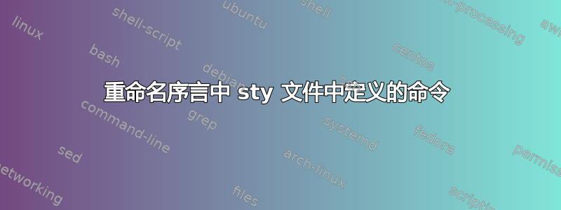 重命名序言中 sty 文件中定义的命令