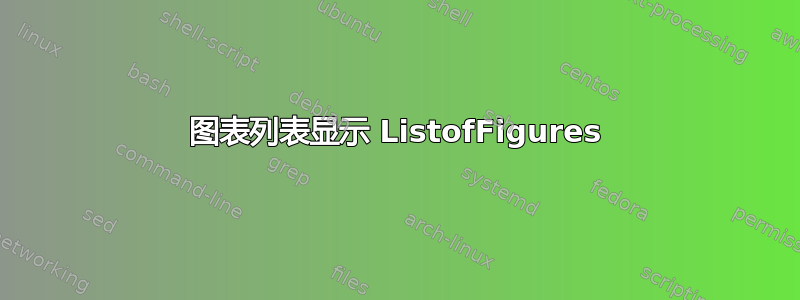 图表列表显示 ListofFigures