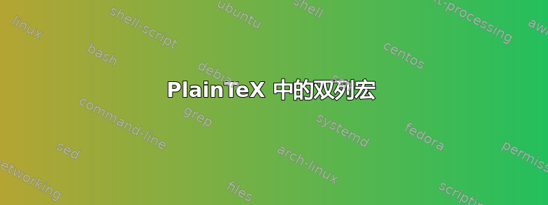 PlainTeX 中的双列宏