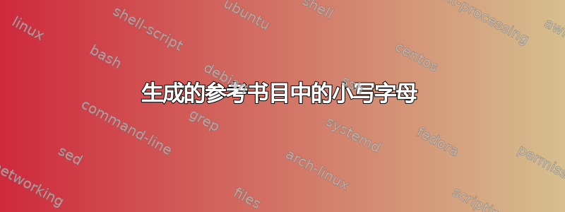 生成的参考书目中的小写字母