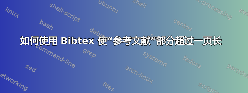 如何使用 Bibtex 使“参考文献”部分超过一页长 