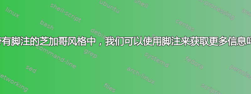 在带有脚注的芝加哥风格中，我们可以使用脚注来获取更多信息吗？