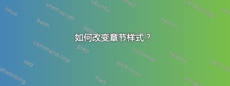 如何改变章节样式？