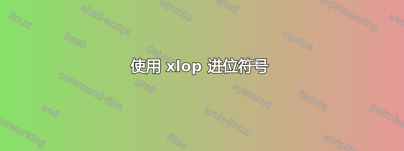 使用 xlop 进位符号