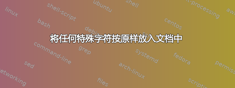 将任何特殊字符按原样放入文档中