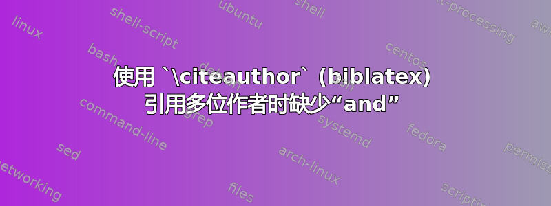 使用 `\citeauthor` (biblatex) 引用多位作者时缺少“and”