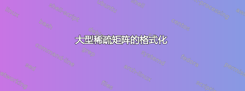 大型稀疏矩阵的格式化