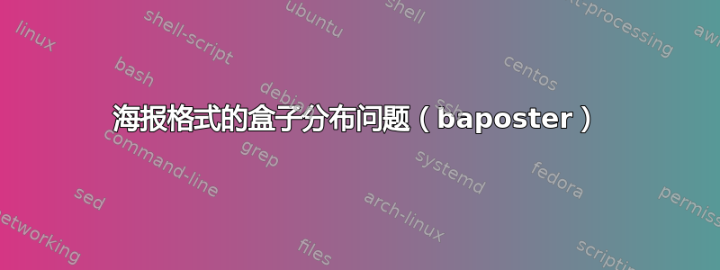 海报格式的盒子分布问题（baposter）