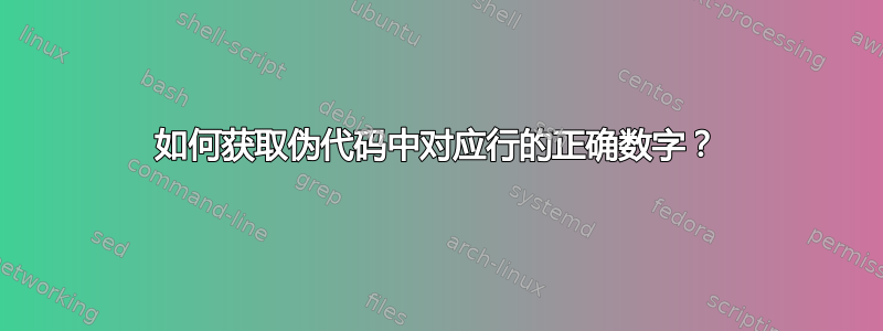 如何获取伪代码中对应行的正确数字？