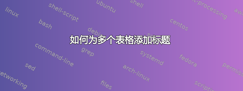 如何为多个表格添加标题