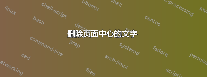 删除页面中心的文字