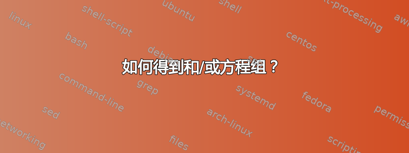 如何得到和/或方程组？