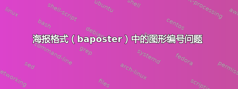 海报格式（baposter）中的图形编号问题