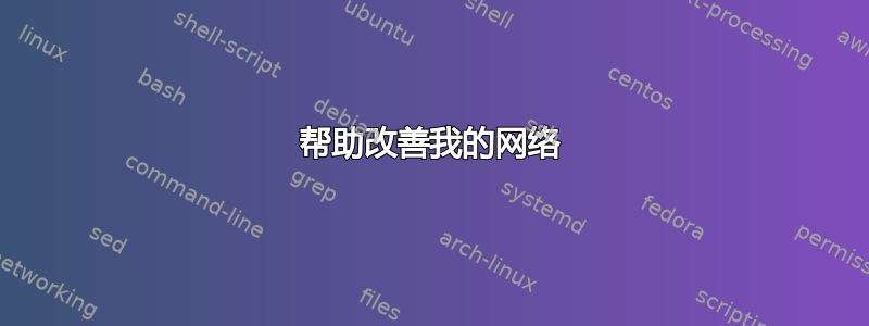 帮助改善我的网络