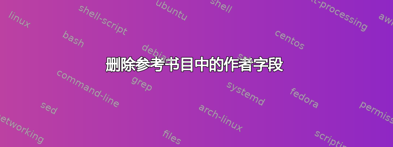 删除参考书目中的作者字段