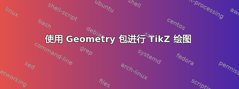 使用 Geometry 包进行 TikZ 绘图