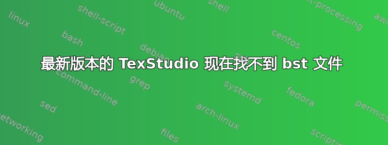 最新版本的 TexStudio 现在找不到 bst 文件