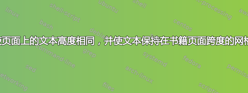 如何使页面上的文本高度相同，并使文本保持在书籍页面跨度的网格上？