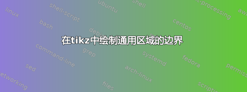 在tikz中绘制通用区域的边界