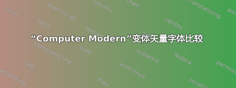 “Computer Modern”变体矢量字体比较