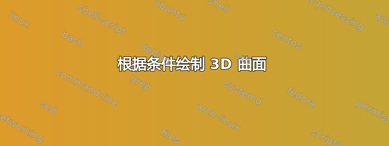 根据条件绘制 3D 曲面