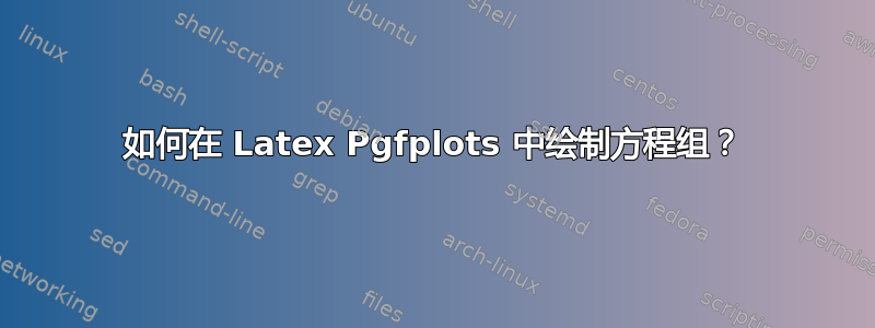 如何在 Latex Pgfplots 中绘制方程组？