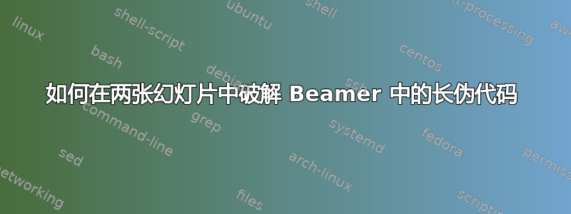 如何在两张幻灯片中破解 Beamer 中的长伪代码