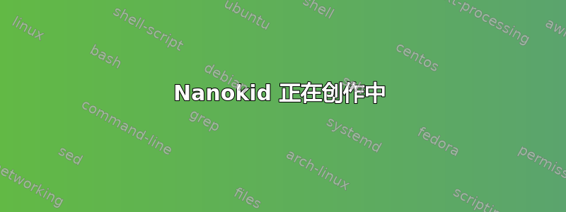 Nanokid 正在创作中