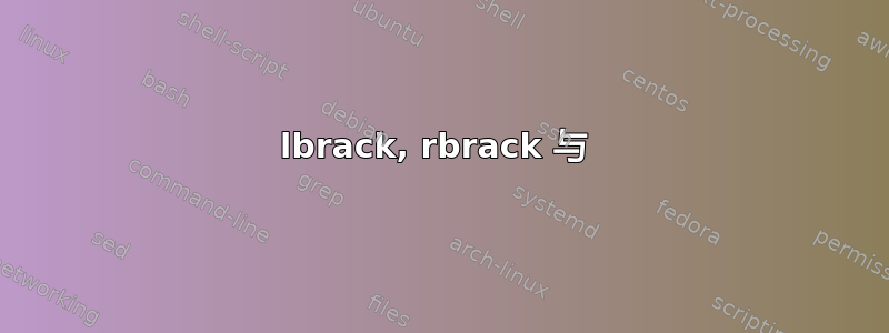 lbrack, rbrack 与 