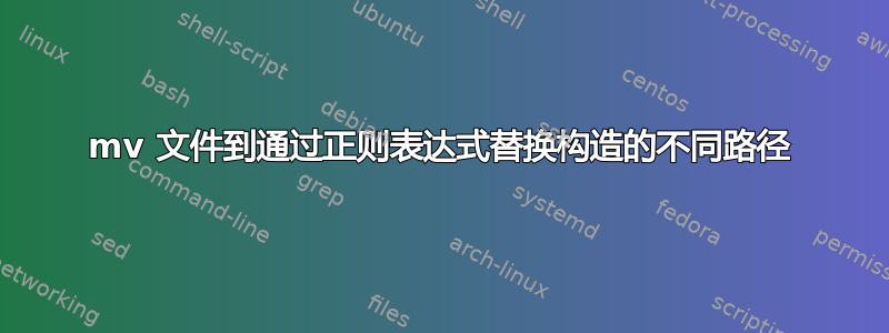 mv 文件到通过正则表达式替换构造的不同路径