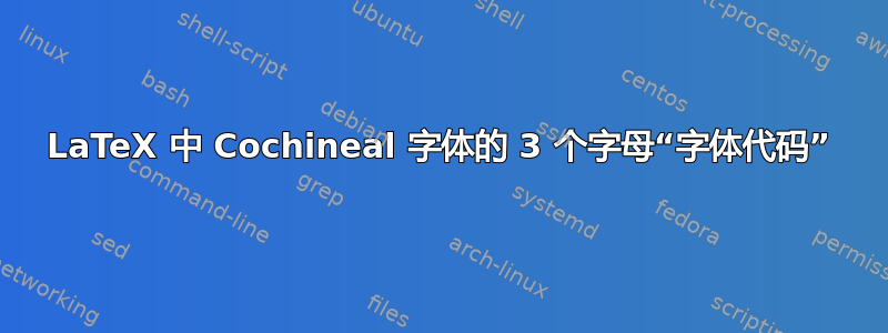 LaTeX 中 Cochineal 字体的 3 个字母“字体代码”