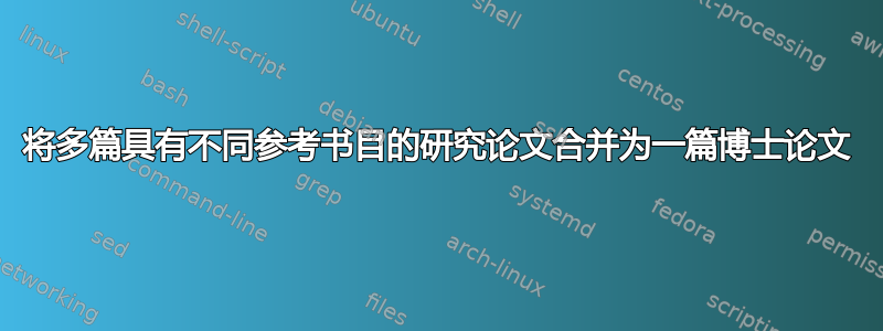 将多篇具有不同参考书目的研究论文合并为一篇博士论文