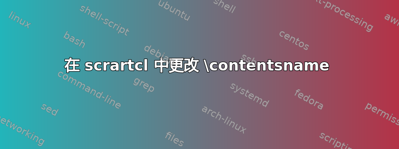 在 scrartcl 中更改 \contentsname