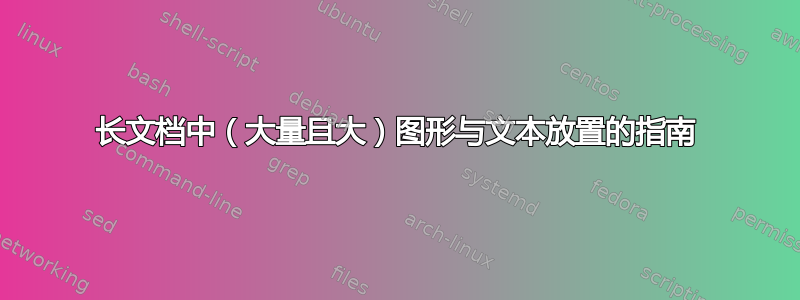 长文档中（大量且大）图形与文本放置的指南