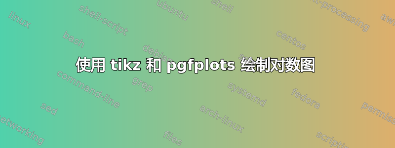 使用 tikz 和 pgfplots 绘制对数图