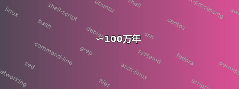 〜100万年