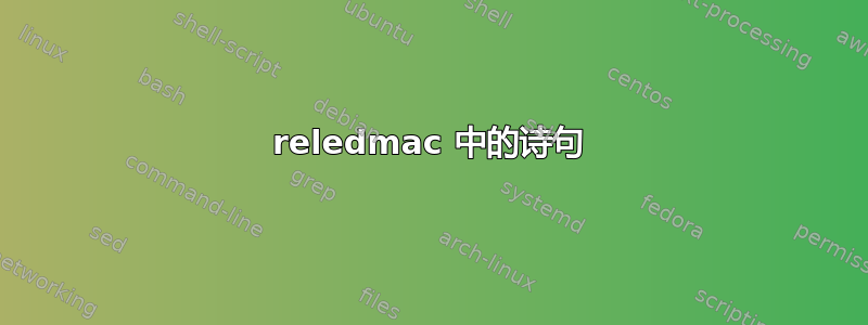 reledmac 中的诗句