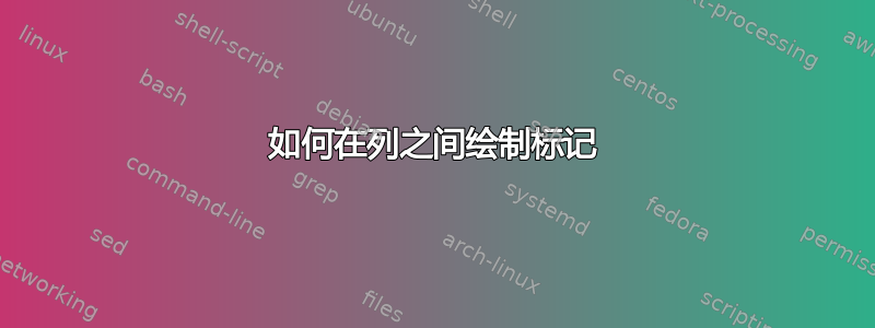 如何在列之间绘制标记