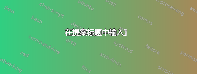 在提案标题中输入] 