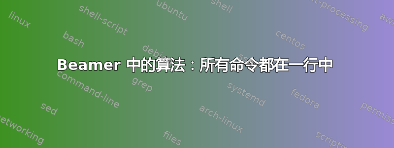 Beamer 中的算法：所有命令都在一行中