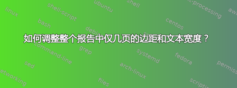 如何调整整个报告中仅几页的边距和文本宽度？